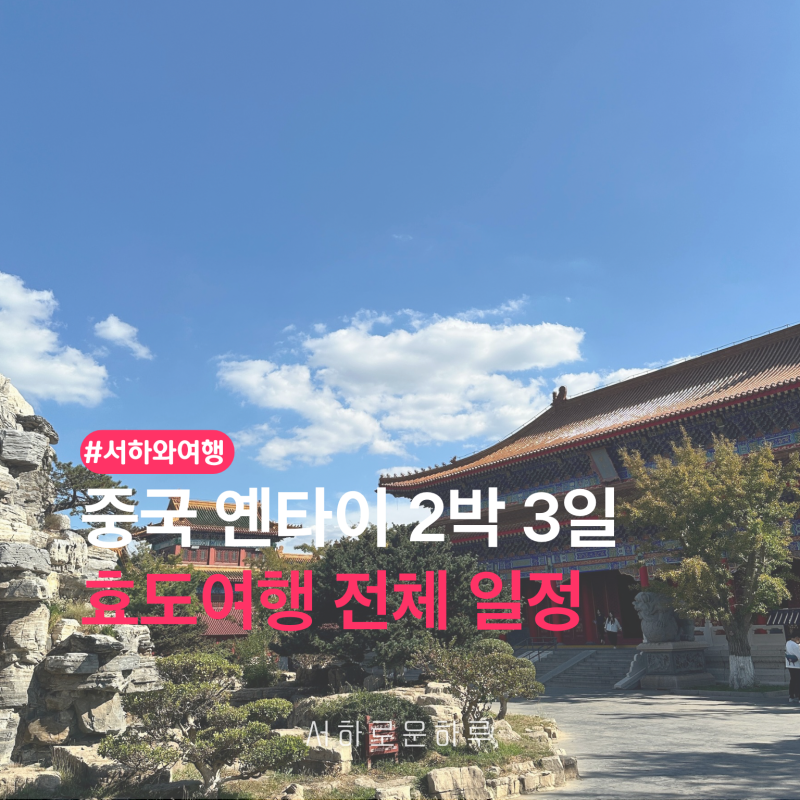중국 옌타이 2박3일 자유여행｜부모님과 다녀온 효도여행