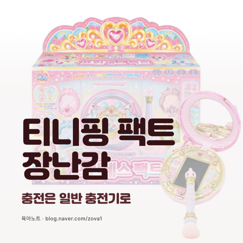 티니핑 팩트, 3세 아이 선물로 사 줘도 될까요