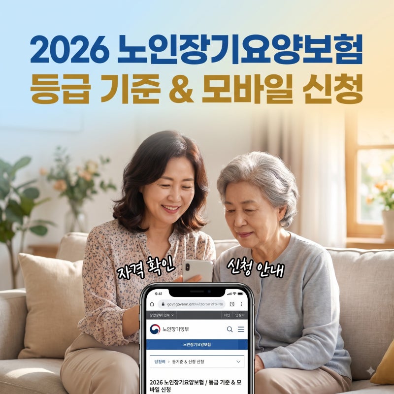 2026 노인장기요양보험 등급 판정 기준 및 모바일 신청 방법