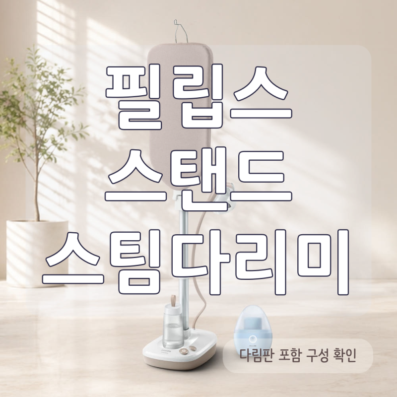 필립스 스탠드 스팀다리미 6000시리즈 화이트, 올인원 다림판 구성 살펴보기