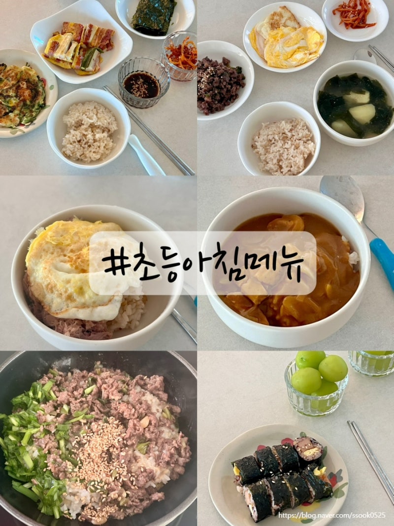 일주일 초등학생 아침밥 메뉴