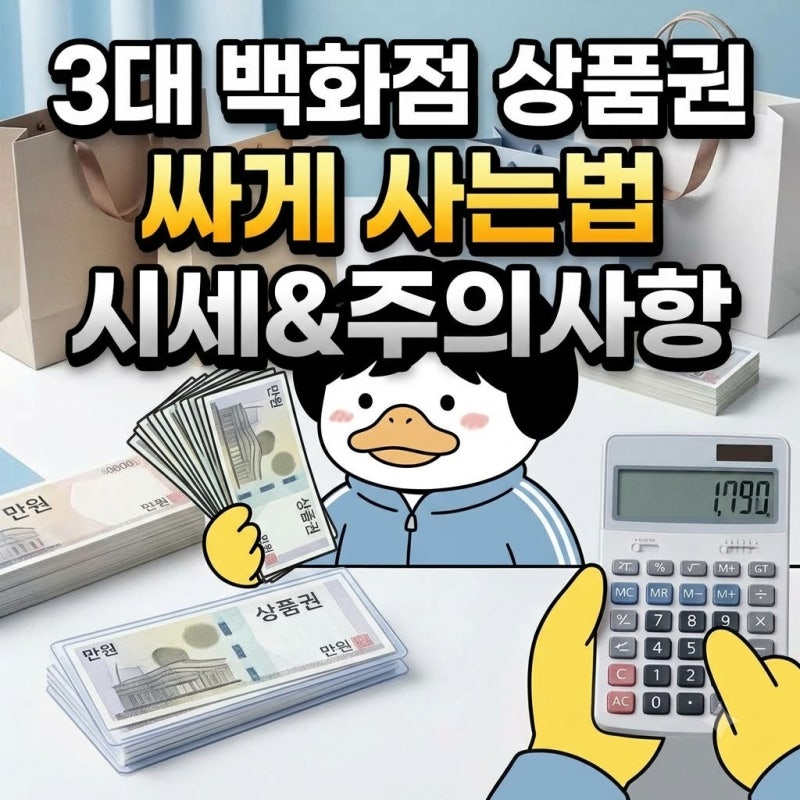 3대 백화점 상품권 싸게 사는 법: 롯데·신세계·현대 시세와 위조 사기 방지 꿀팁