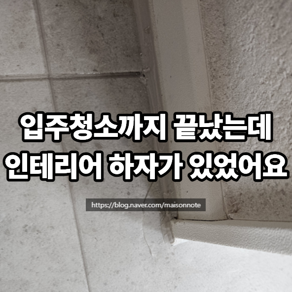 인테리어 입주청소 후 하자 점검, 잔금 전 작은 부분까지 꼭 확인해야해요.