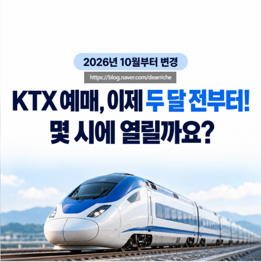 코레일 예매 이제 2달 전부터, KTX 예매 오픈 시간부터 변경·취소까지