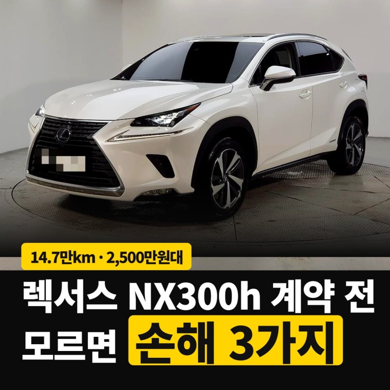 렉서스 NX300h 중고 2,500만원대, 14.7만km 하이브리드 계약 전 볼 3가지 | 부천중고차 착한모터스