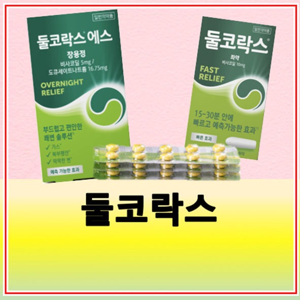 둘코락스 효과 좌약 vs 에스 가격 복용법 부작용
