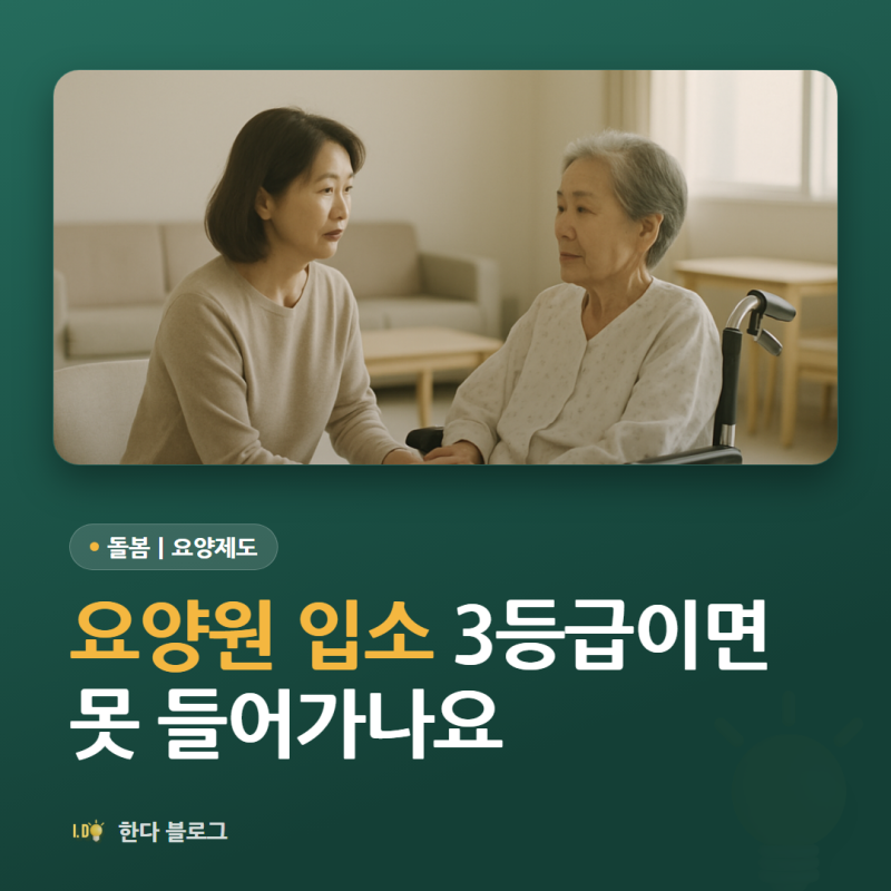 요양원 입소 조건, 몇 등급이면 들어갈 수 있나요 (1·2등급 원칙·3~5등급 예외 · 2026년)