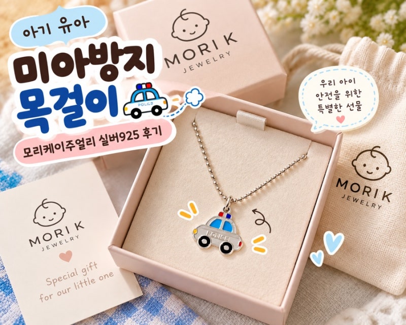 (아기 미아방지목걸이 추천) 모리케이주얼리 실버 미아방지 목걸이 내돈내산 추천템ㅣ6개월....