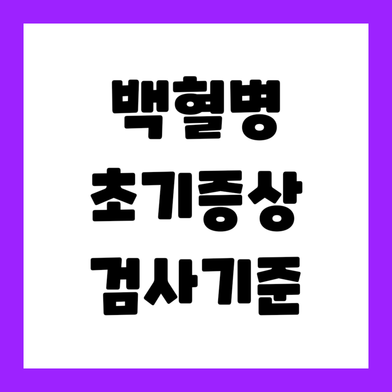 "코피와 멍만으로 의심해도 될까요?" 백혈병 초기증상과 혈소판 정상 수치 15만~45만