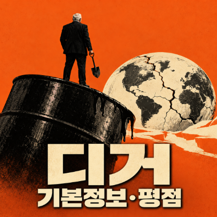 디거 기본정보·평점｜톰 크루즈의 블랙코미디, 해외 평가가 갈리는 이유