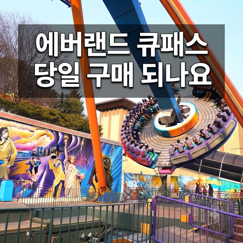 에버랜드 큐패스 당일 구매 되나요(+ 가격 플랜잇 구입 차이 사는법 등록 방법 총정리)