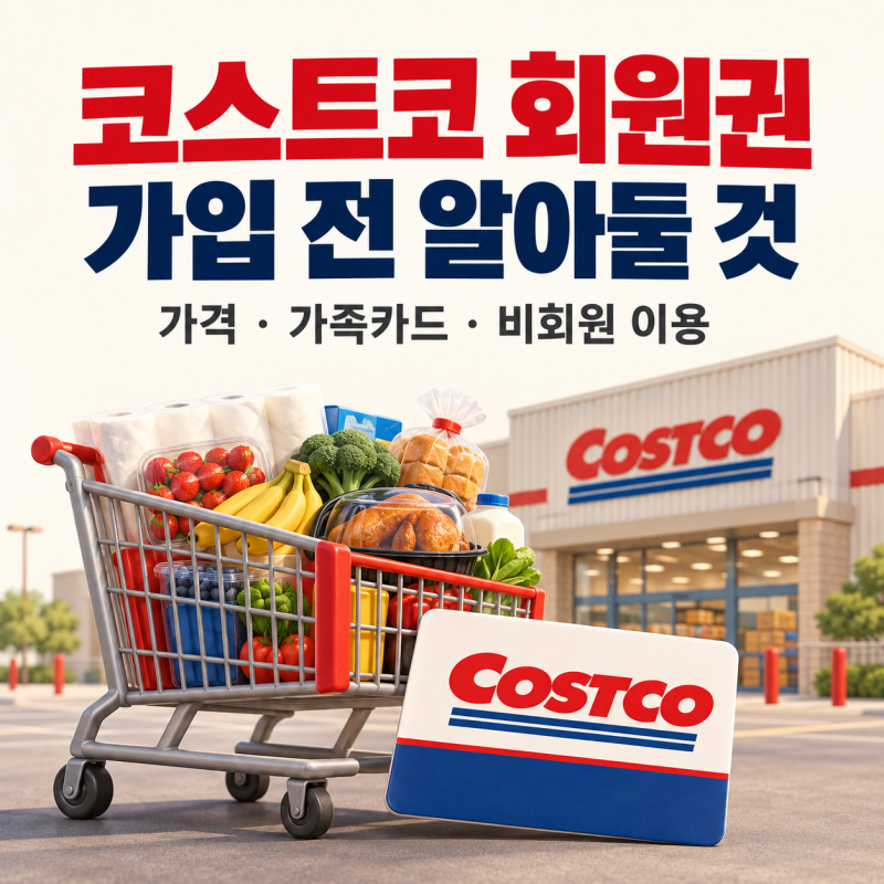 코스트코 회원권 가격 총정리, 회원권 없이 이용하는 방법과 가족카드 조건