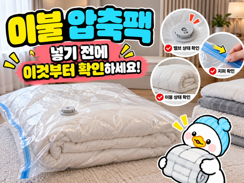 이불 압축팩, 넣기 전에 이것부터 확인하세요