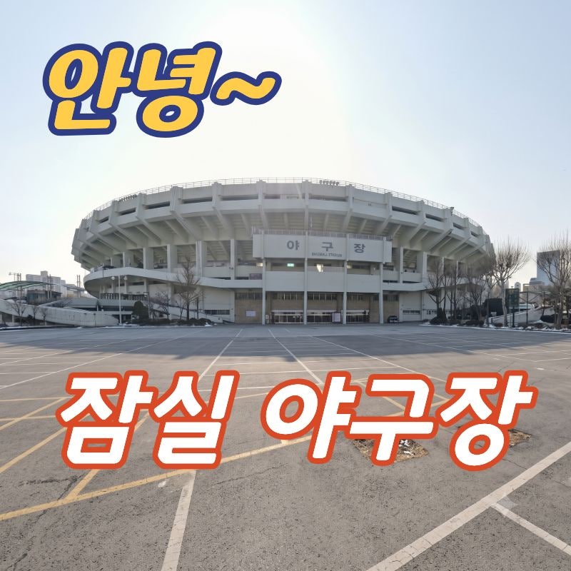 잠실야구장 철거 일정부터 신축 돔구장 조감도·공사 계획·대체야구장 총정리