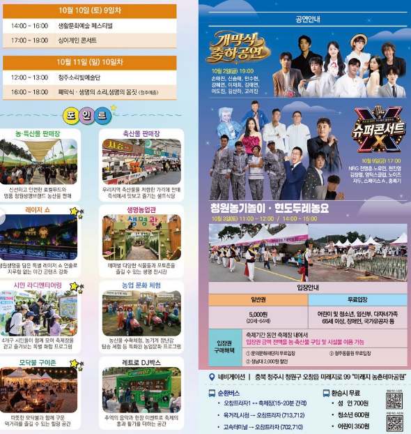 풍성한 가을을 맛보다! 2026 청원생명축제 완벽 가이드 10일간의 타임테이블·한우 셀프식당·....