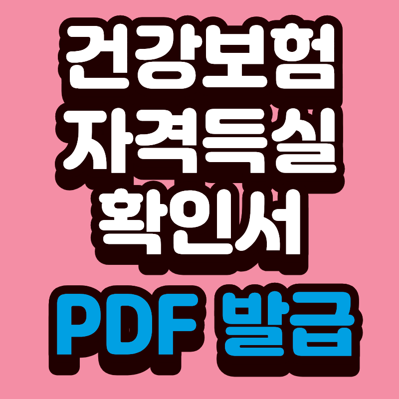 건강보험 자격득실확인서 PDF 파일로 받기