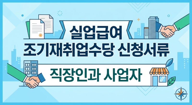 [2편] 실업급여 조기재취업수당 신청서류, 직장인과 사업자는 이렇게 다릅니다