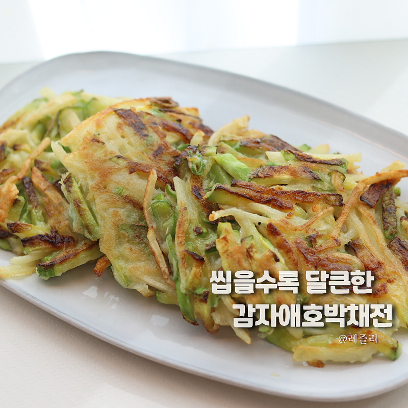 애호박전 만들기 감자 쏙! 겉바속달 애호박 요리
