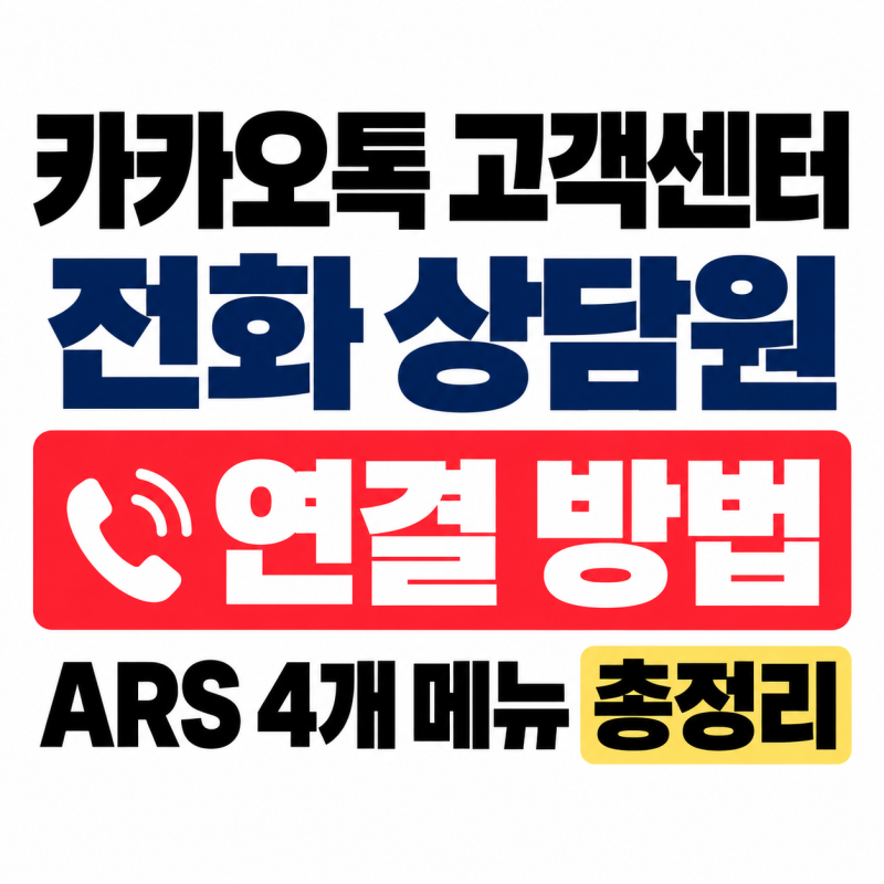 카카오톡 고객센터 전화 상담원 연결, ARS 연결하는법