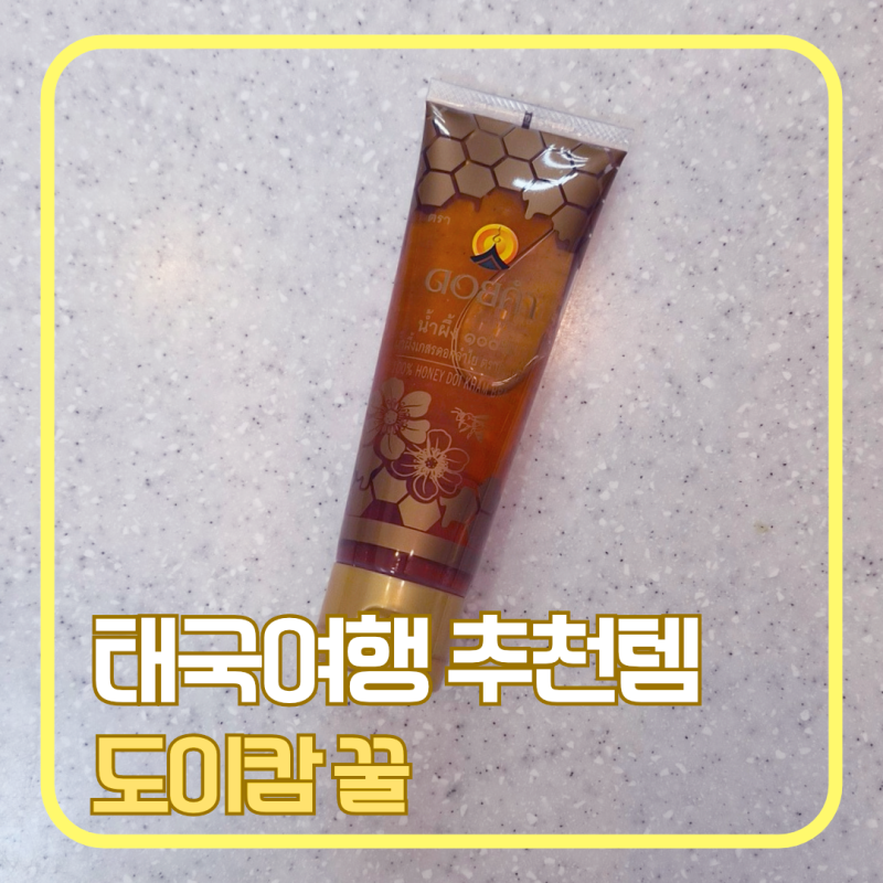 태국 여행 쇼핑리스트｜다들 사오는 도이캄 꿀, 맛보다 튜브가 마음에 든 솔직후기