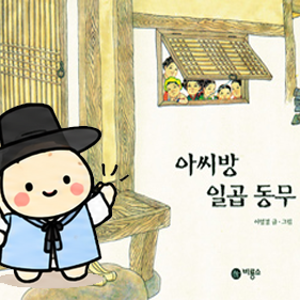아씨방일곱동무 규중칠우쟁론기