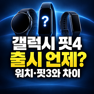 갤럭시 핏4 출시 예정일은? 갤럭시 워치·핏3와 차이, 현재까지 정보