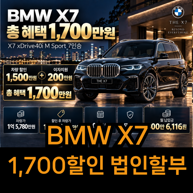 10월 BMW X7 법인할부 1,700만원 할인(이자지원포함)