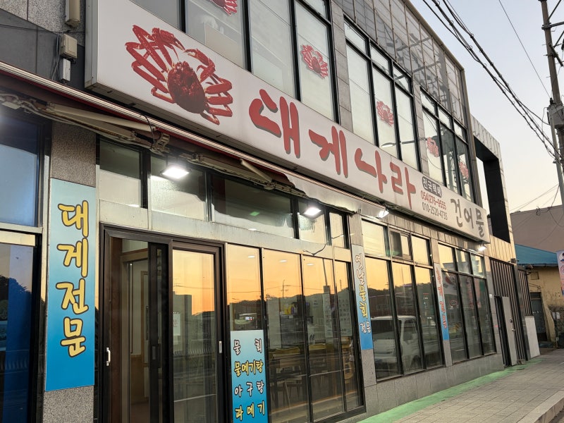 포항 구룡포 대게 맛집 추천[대게나라]