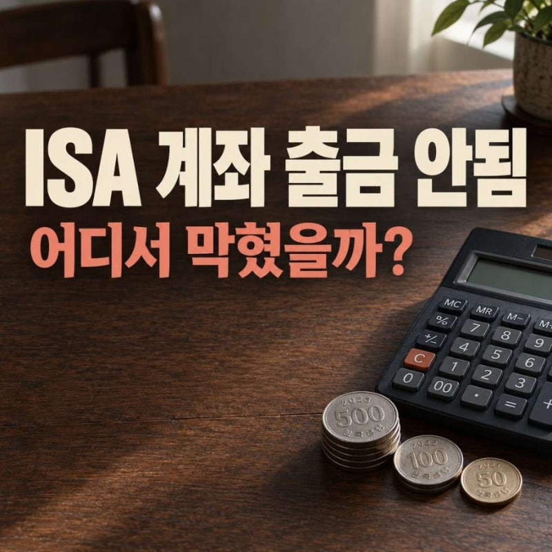 ISA 계좌 출금 안됨, 어디서 막혔을까?