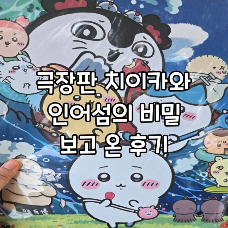 치이카와 극장판 보고 온 후기~더빙판·쿠키·특전·인어섬 가챠까지!