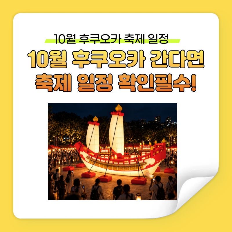 10월 후쿠오카 간다면 이 날짜는 기억하세요｜지금부터 열리는 축제 4곳
