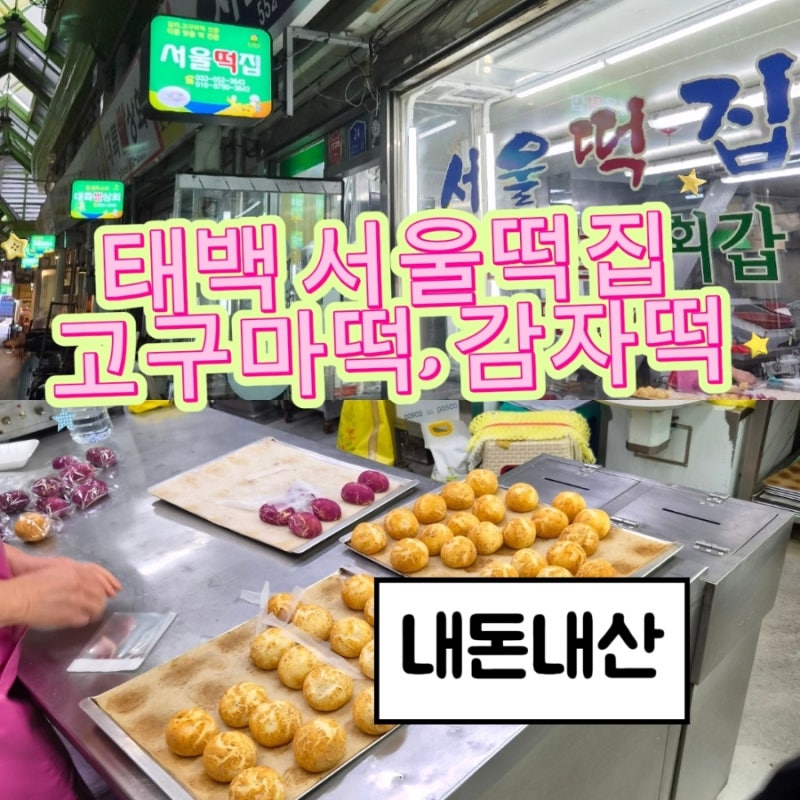 태백 여행ㅣ황지자유시장 서울떡집 고구마떡 감자떡 먹어본 후기