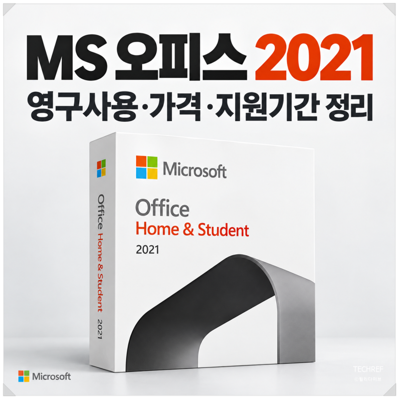 MS Office 2021 Home & Student 영구사용, 지금 사도 괜찮을까? 가격과 지원기간 정리