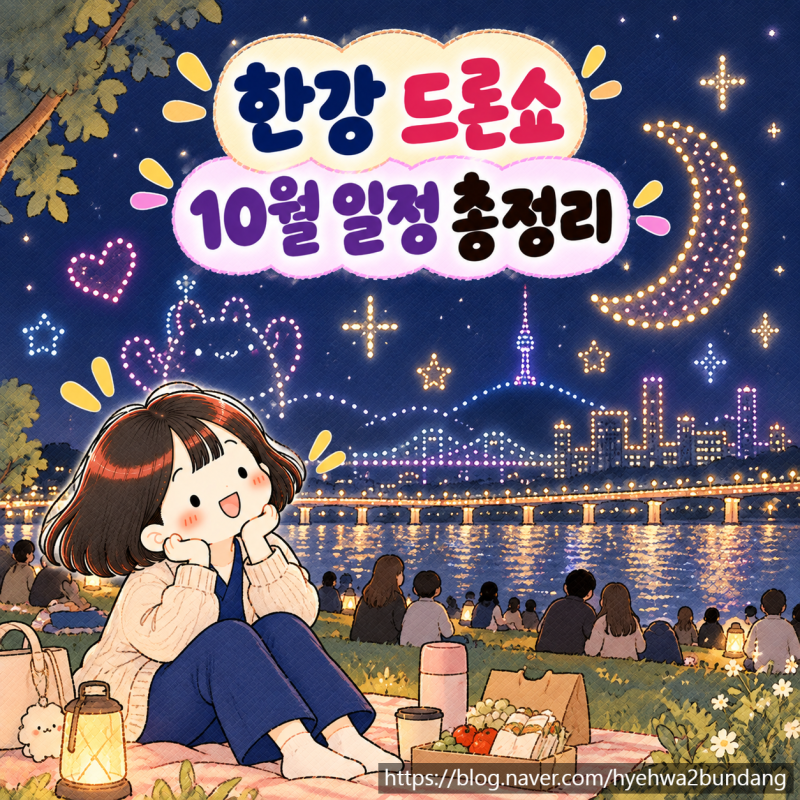 2026 한강 드론쇼 10월 일정｜뚝섬 10월 9일·31일 시간, 가는 법, 꿀팁 총정리