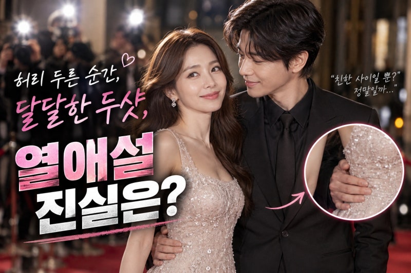 윤세아·김민 허리 손 달달한 투샷, 열애설로 번진 장면의 진실