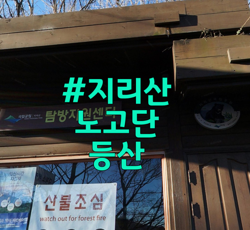 지리산 노고단 예약하기 등산코스 10월 성삼재주차장 출발 초보 탐방로 정리