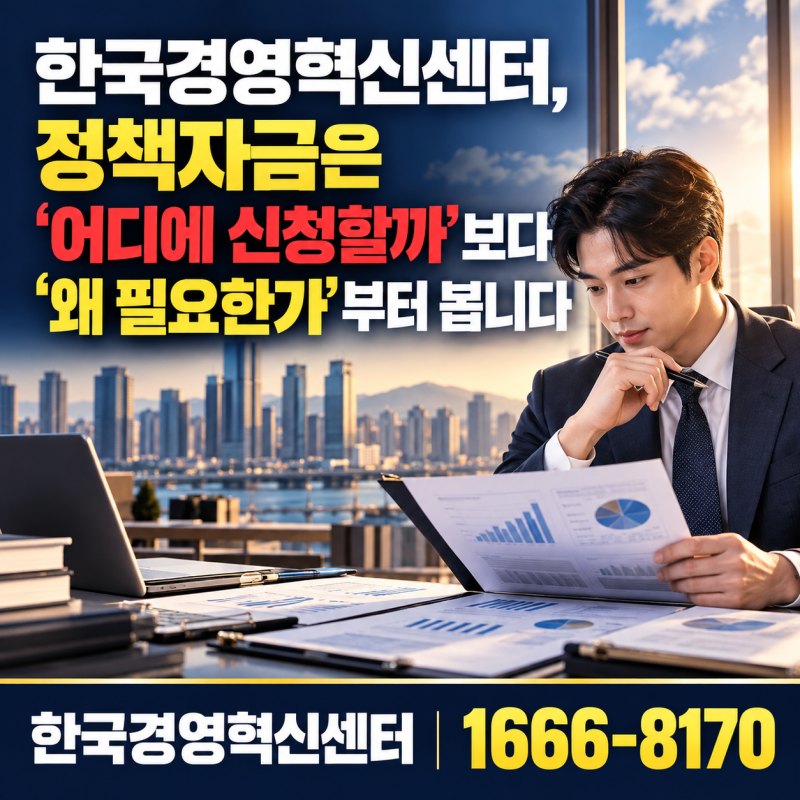 한국경영혁신센터, 정책자금은 ‘어디에 신청할까’보다 ‘왜 필요한가’부터 봅니다