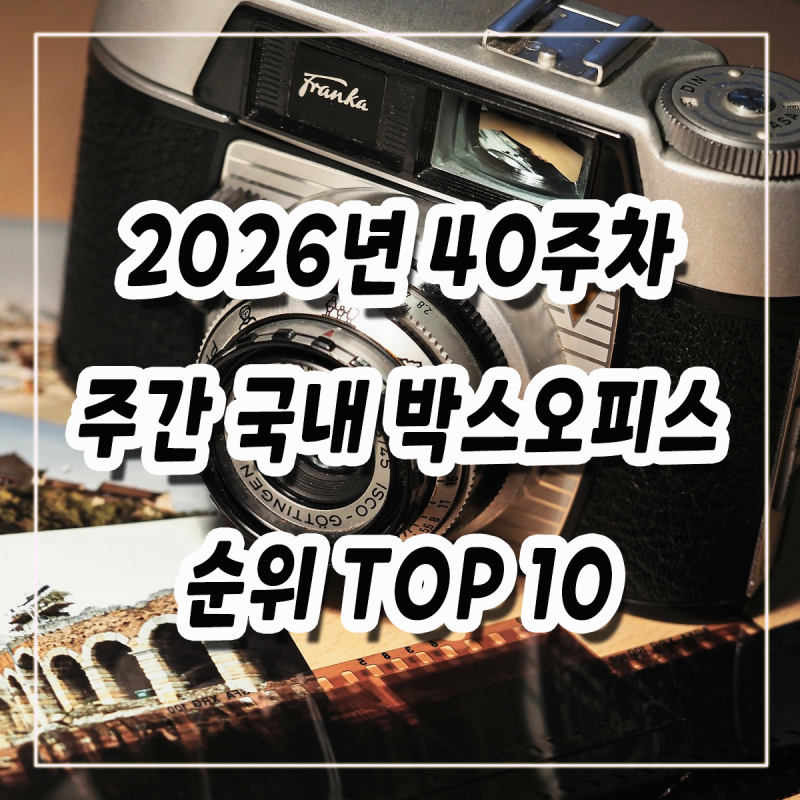 2026년 40주차(9/28-10/4) 주간 국내 박스오피스 순위 TOP10 영화 알아보기(암살자들, 극장판 치이....