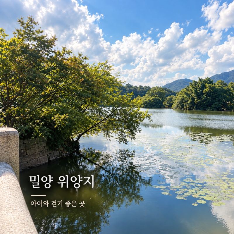 밀양 가볼만한곳, 아이와 밀양 위양지에서 남생이까지 만났어요