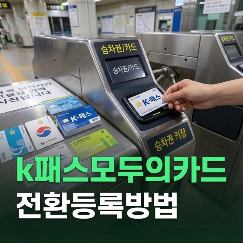 k패스 모두의카드 전환방법과 기존 k패스 등록방법 한눈에 정리