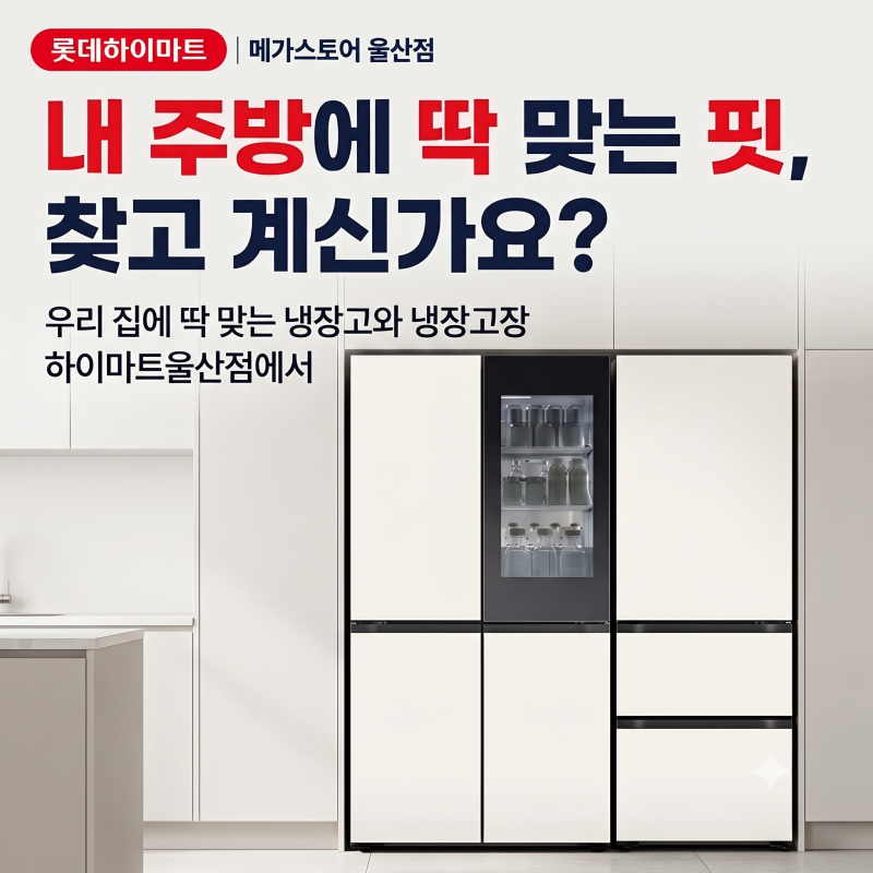 [울산 입주가전] 냉장고장 사이즈 모르면 낭패! LG 오브제 삼성 비스포크 냉장고 사이즈 & 밥....