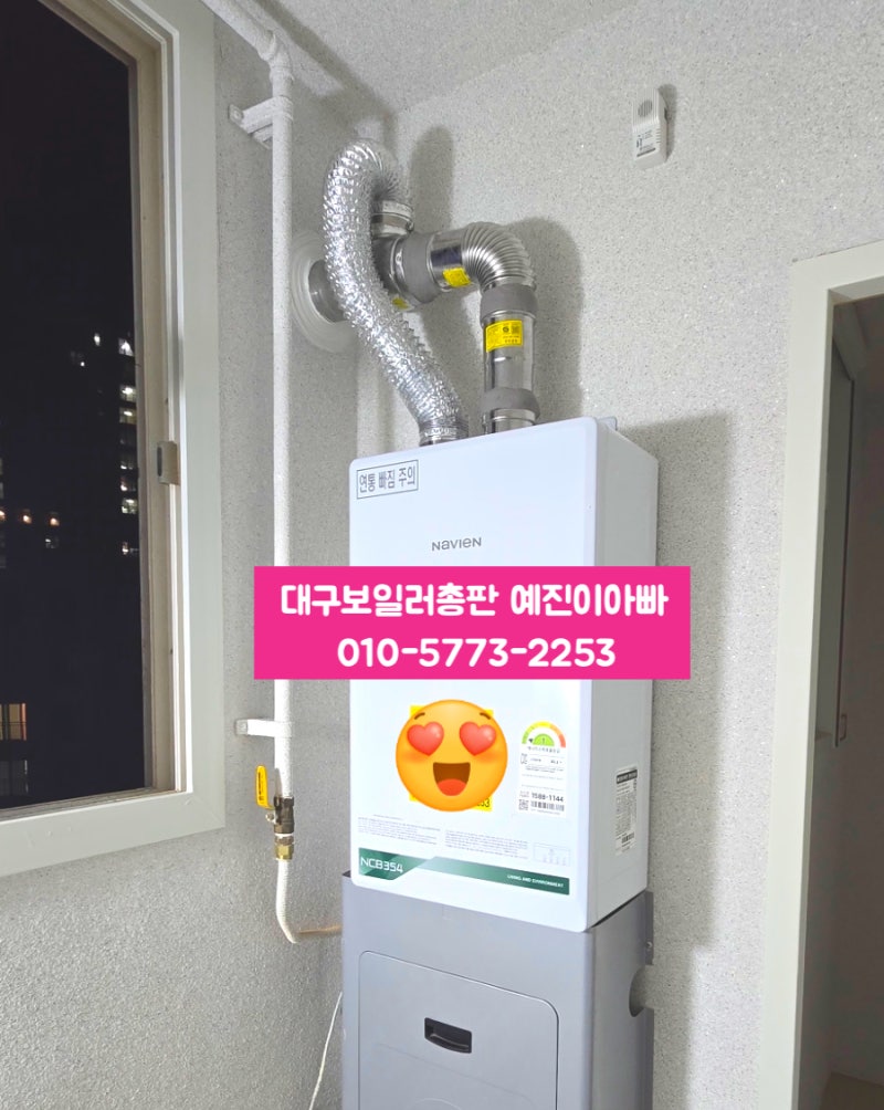 대구 경산 보일러 경동나비엔 귀뚜라미 린나이 대성쎌틱 설치 추천 업체