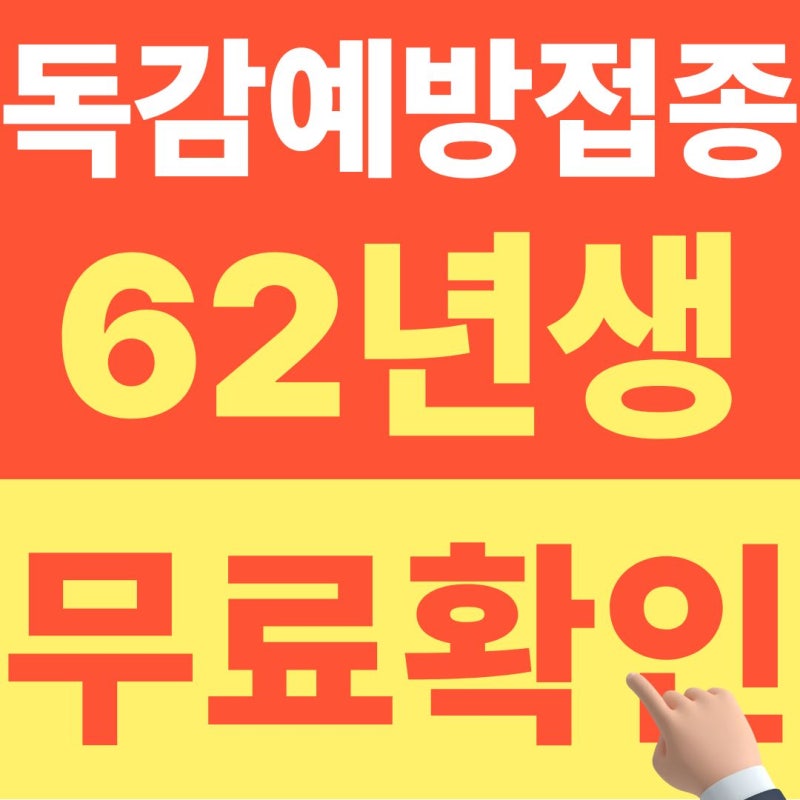 2026 독감 예방접종 무료 대상, 1962년생은 다릅니다 (10월 최신정보)