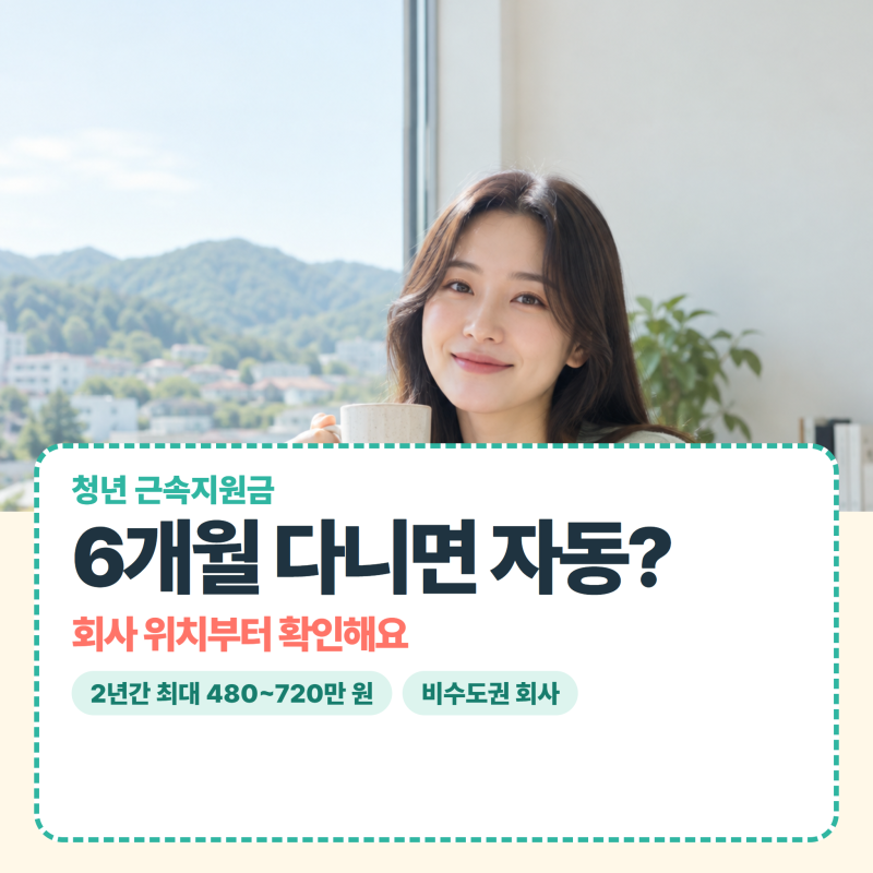 근속지원금, 6개월 다니면 자동으로 들어올까? 회사 위치부터 확인해야 해요!