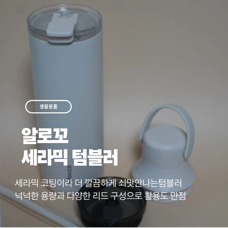 [생활용품] 알로꼬 세라믹 텀블러 후기 -쇠맛 없이 깔끔하게! 데일리로 쓰기 좋은 600ml 텀블러