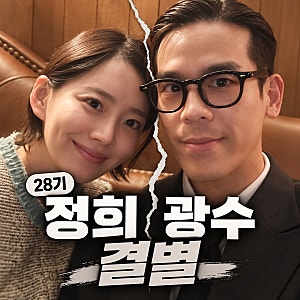 28기 정희 광수 결별 “네, 헤어졌어요…” 4일 댓글 한 줄로 결별 인정하고 사진·영상 싹 지....