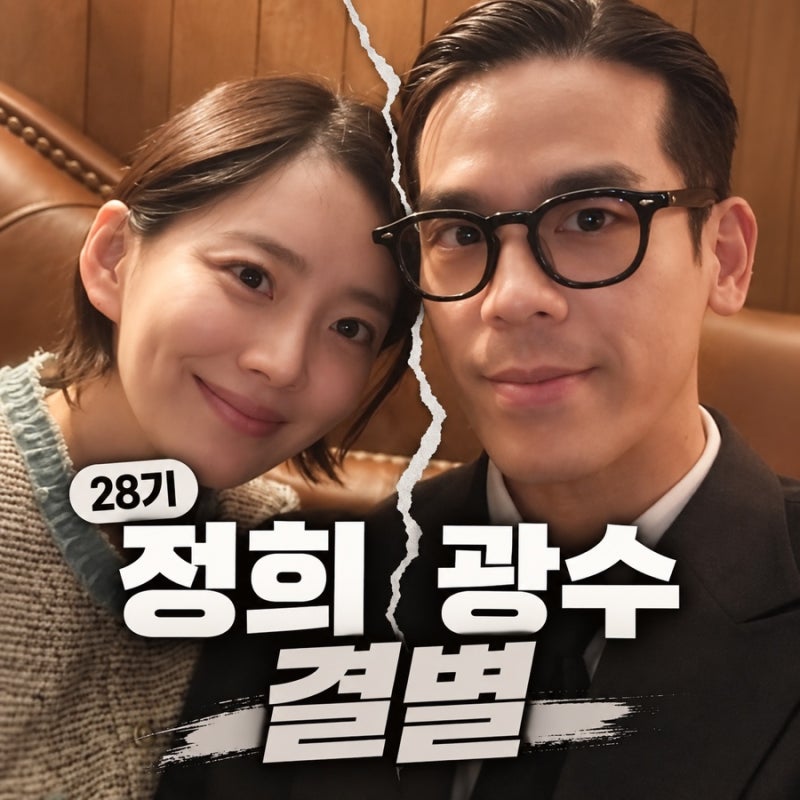 28기 정희 광수 결별 “네, 헤어졌어요…” 4일 댓글 한 줄로 결별 인정하고 사진·영상 싹 지....