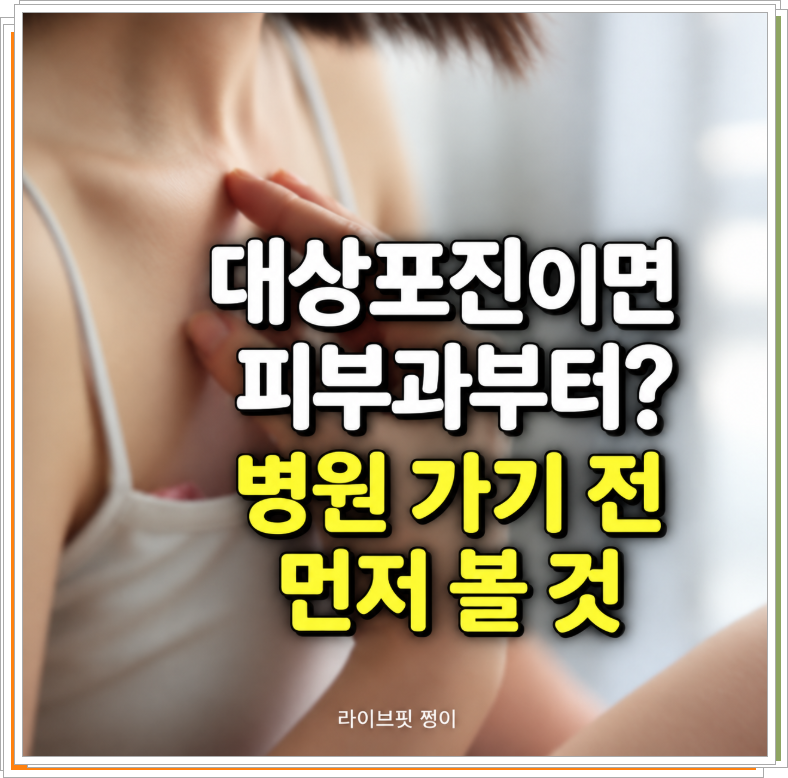 “대상포진이면 무조건 피부과?” 병원 가기 전 이것부터 확인하세요