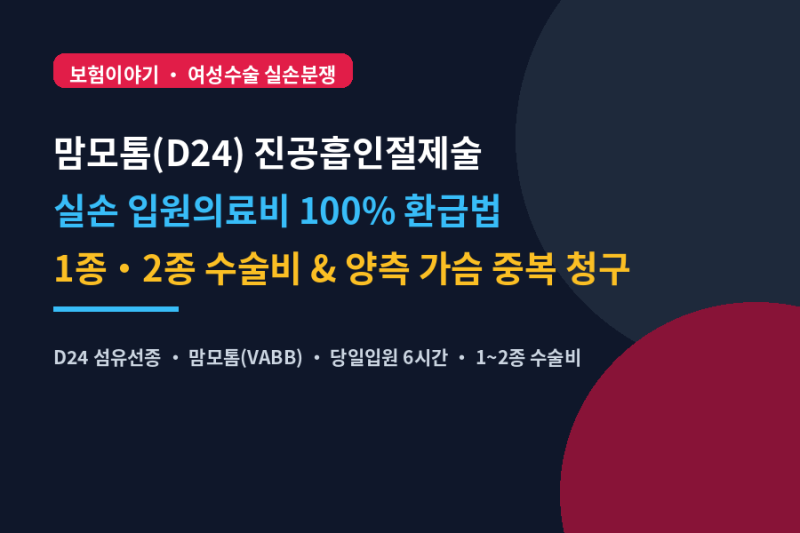 유방 섬유선종 맘모톰 수술 350만 원 실손 환급받는 법! 6시간 낮병동 입원과 1~2종 수술비 완....