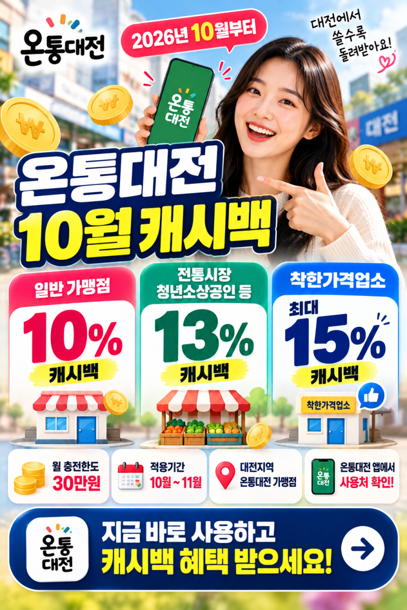 온통대전 10월 캐시백 10%｜한도·사용처·착한가격업소 최대 15%